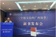 广西社会科学院原副院长黄铮就《中越友谊的广西叙事》一书的创作背景、主要内容和学术价值作详细介绍。