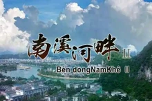 越中合拍纪录片《南溪河畔Ⅱ》。