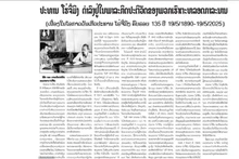 老挝《巴特寮报》及老挝通讯社电子刊物于5月15日刊登题为《胡志明主席永远活在我们的事业中》的社论。