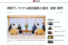 《天皇在皇宫会见越南国会主席》文章屏幕截图。