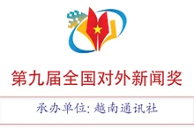 第九届全国对外新闻奖正式启动【图表新闻】