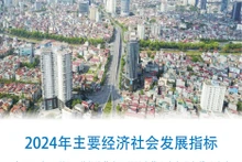 2024年越南主要经济社会发展指标【图表新闻】