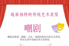 越南独特的传统艺术类型——嘲剧【图表新闻】