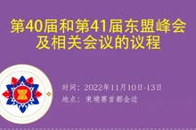 第40届和第41届东盟峰会及相关会议的议程【图表新闻】