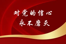 对党的信心永不磨灭