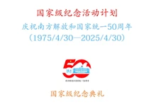 庆祝南方解放和国家统一50周年的国家级纪念活动计划【图表新闻·】