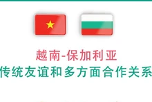 越南-保加利亚传统友谊和多方面合作关系【图标新闻】