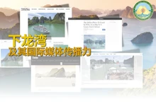 下龙湾 及其国际媒体传播力 
