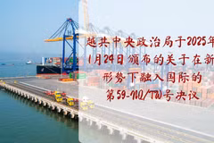 越共中央政治局于2025年1月24日颁布的关于在新形势下融入国际体系的第59-NQ/TW号决议