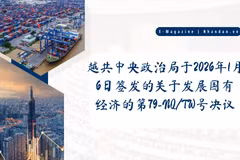 越共中央政治局于2026年1月6日签发的关于发展国有经济的第79-NQ/TW号决议