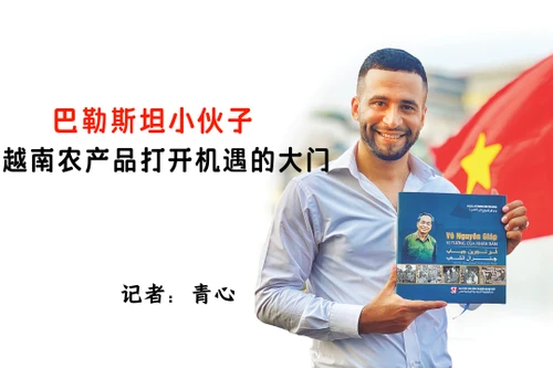 巴勒斯坦小伙子为越南农产品打开机遇的大门