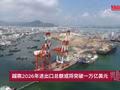 越南2026年进出口总额有望突破一万亿美元【视频】
