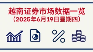 6月19日越南证券市场数据一览 【图表新闻】