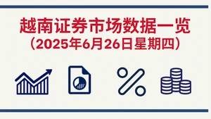 6月26日越南证券市场数据一览 【图表新闻】