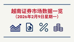 2月9日越南证券市场数据一览 【图表新闻】