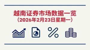 2月23日越南证券市场数据一览 【图表新闻】