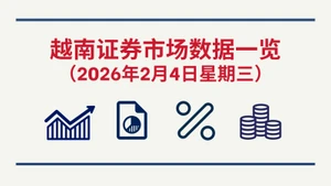 2月4日越南证券市场数据一览 【图表新闻】