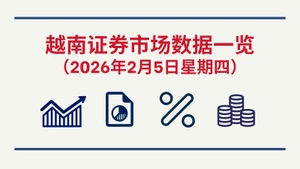 2月5日越南证券市场数据一览 【图表新闻】