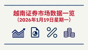 1月19日越南证券市场数据一览 【图表新闻】