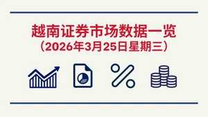 3月25日越南证券市场数据一览 【图表新闻】