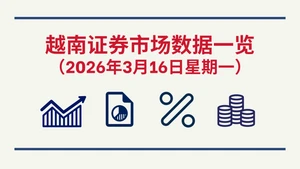 3月16日越南证券市场数据一览 【图表新闻】