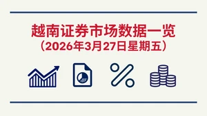 3月27日越南证券市场数据一览 【图表新闻】