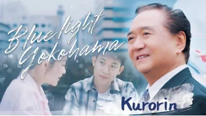 日本经典流行曲目《Blue Light Yokohama》的越南语改编版音乐录影带（MV）已于近日正式发行。（图片来源：越通社）