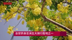 会安跻身亚洲五大骑行胜地之一【视频】
