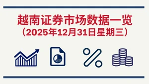 12月31日越南证券市场数据一览 【图表新闻】