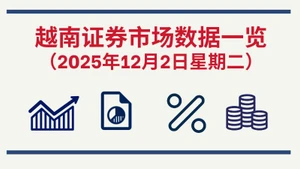 12月2日越南证券市场数据一览 【图表新闻】