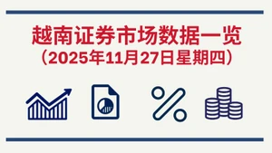11月27日越南证券市场数据一览 【图表新闻】