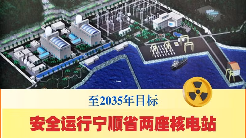 至2035年目标：安全运行宁顺省两座核电站【图表新闻】