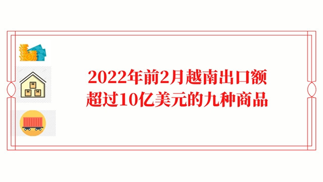 2022年前2月越南出口额超过10亿美元的九种商品【图表新闻】