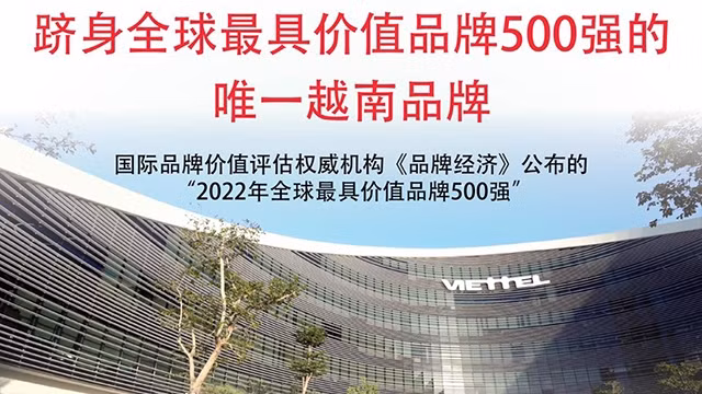 越南军队工业电信集团跻身全球最具价值品牌500强的唯一越南品牌【图表新闻】