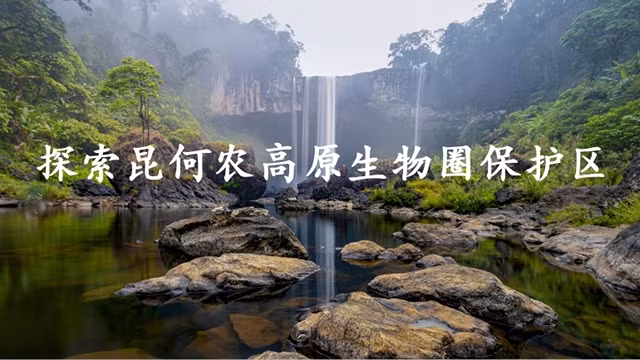 昆何农——典型的高原生物圈保护区【图表新闻】