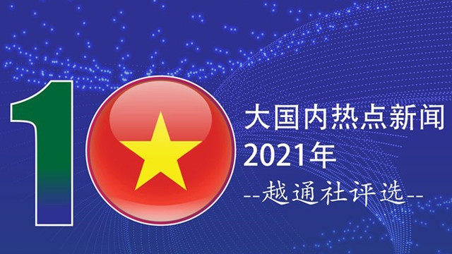 越通社评选2021年国内十大新闻