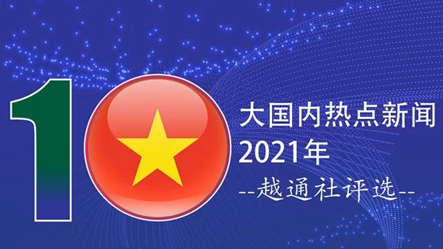 越通社评选2021年国内十大新闻
