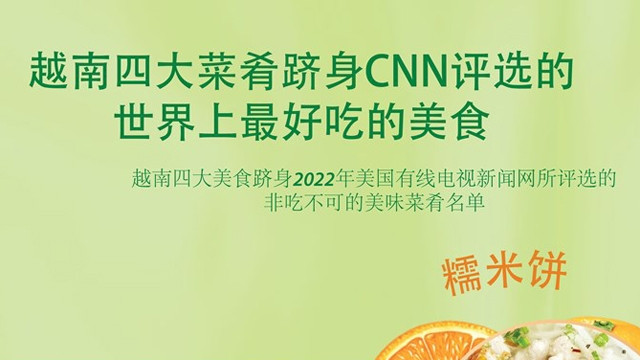 图表新闻：越南四大菜肴跻身CNN 评选的世界上最好吃的美食