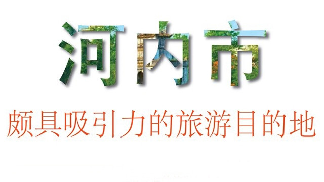 河内市——颇具吸引力的旅游目的地【图表新闻】