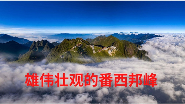 印度支那屋顶。（黎越庆摄）