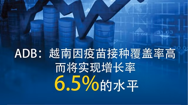 越南因疫苗接种覆盖率高而将实现增长率6.5%的水平【图表新闻】