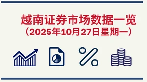10月27日越南证券市场数据一览 【图表新闻】