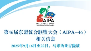 第46届东盟议会联盟大会（AIPA-46）相关信息【图表新闻】