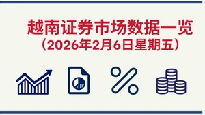 2月6日越南证券市场数据一览 【图表新闻】