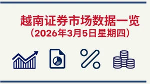 3月5日越南证券市场数据一览 【图表新闻】