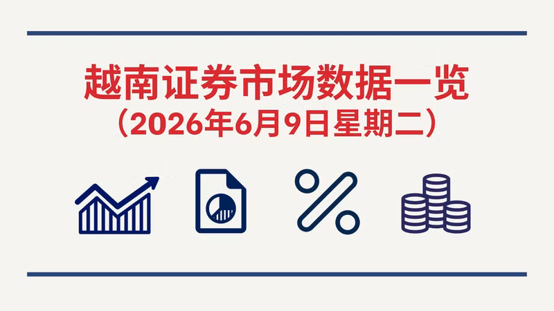 6月9日越南证券市场数据一览 【图表新闻】