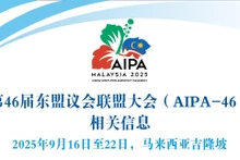 第46届东盟议会联盟大会(AIPA-46)相关信息【图表新闻】