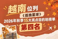 越南跻身2026年秋季全球15大亮点目的地榜单【图表新闻】
