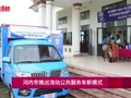 河内市推出流动公共服务车新模式【视频】