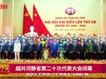 越共河静省第二十次代表大会闭幕【视频】